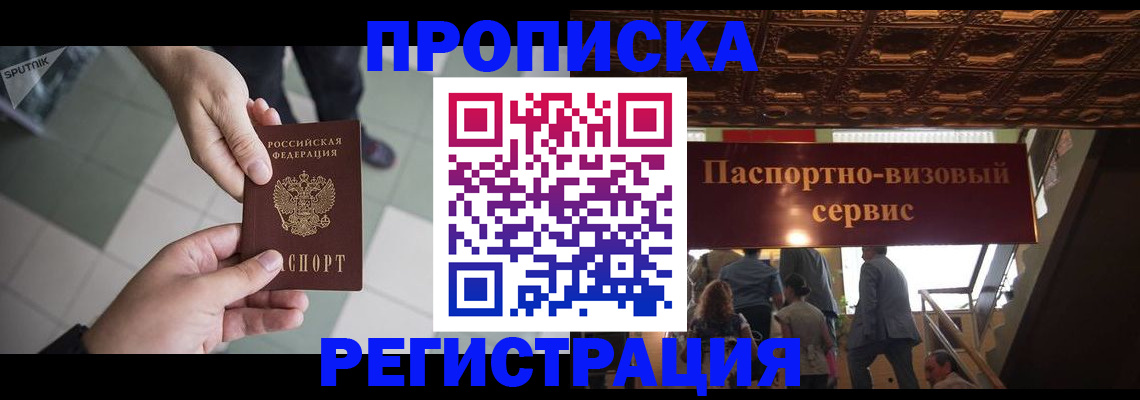временная регистрация в Волгодонске